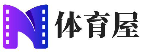 暖爱体育屋